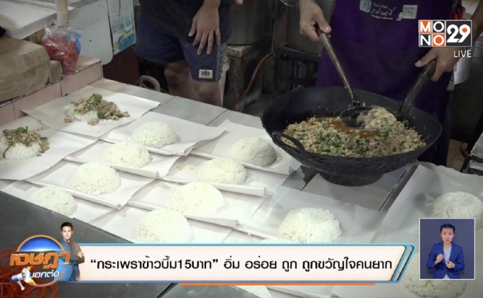 “กระเพราข้าวบึ้ม15บาท” อร่อย เยอะ ถูกขวัญใจคนยาก