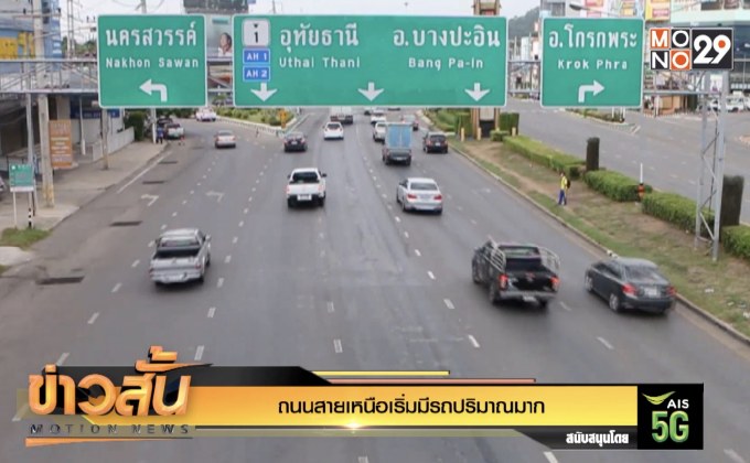 ถนนสายเหนือเริ่มมีรถปริมาณมาก