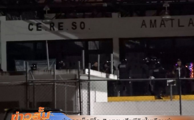 ตำรวจเม็กซิโก 7 นาย เสียชีวิตในเรือนจำ