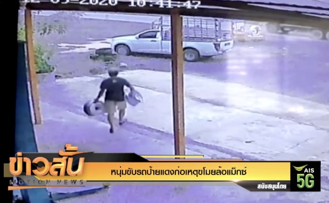 หนุ่มขับรถป้ายแดงก่อเหตุขโมยล้อแม็กซ์