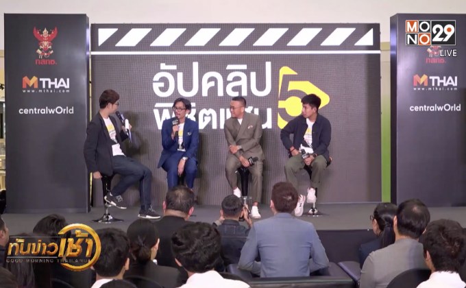 เอ็มไทย จับมือ กสทช. เปิดโครงการ “อัปคลิปพิชิตแสน ซีซั่น 5”