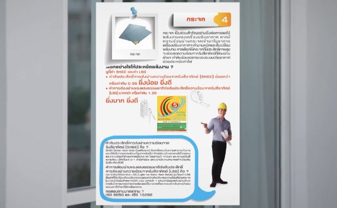 แนวความคิดบ้านต้นแบบดีดี (DEDE) รักษ์พลังงาน ตอนที่ 7