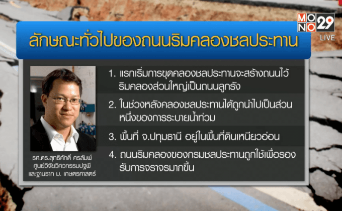 หาคำตอบถนนเลียบคลองเกิดดินสไลด์