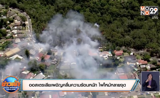 ออสเตรเลียเผชิญคลื่นความร้อนหนัก ไฟไหม้หลายจุด