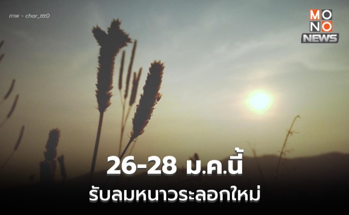 สภาพอากาศวันนี้ อุณหภูมิสูงขึ้น / 26-28 ม.ค. เตรียมรับอากาศเย็นอีกระลอก