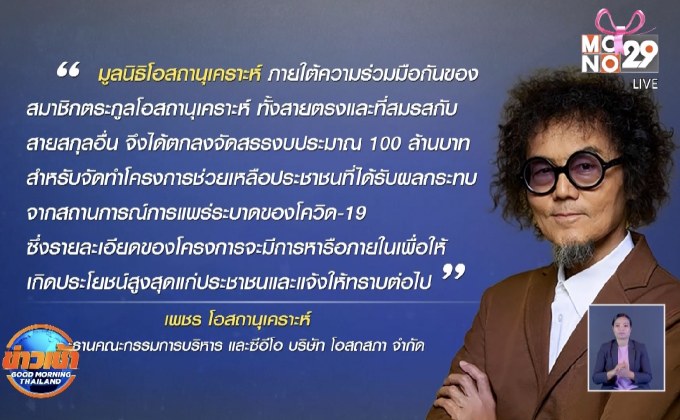 ตระกูล “โอสถานุเคราะห์” ขานรับ จม.นายกฯ ทุ่ม 100 ล้านสู้โควิด -19