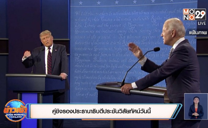 คู่ชิงรองประธานาธิบดีประชันวิสัยทัศน์วันนี้