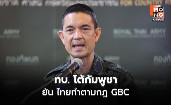 ทบ. โต้หนังสือประท้วงกัมพูชากัมพูชา ยัน ไทยทำตามกฎ GBC