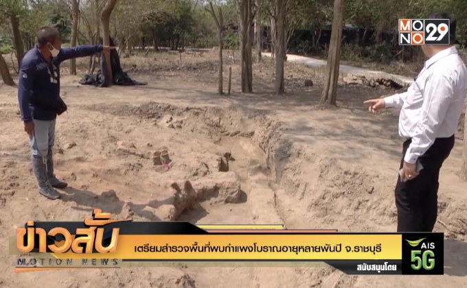 เตรียมสำรวจพื้นที่พบกำแพงโบราณอายุหลายพันปี จ.ราชบุรี