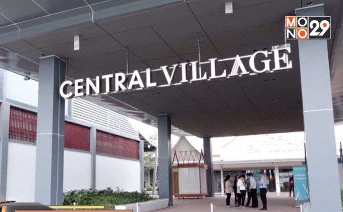 ศาลสั่งคุ้มครองเปิดทางเข้า-ออก เซ็นทรัล วิลเลจ