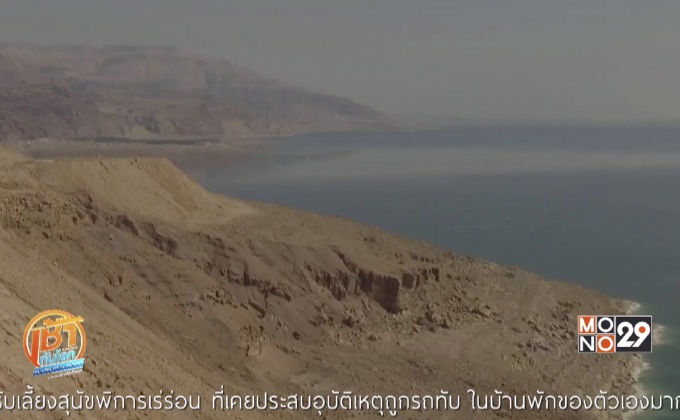 ทะเลสาบเดดซี เสี่ยงเผชิญภัยแล้ง