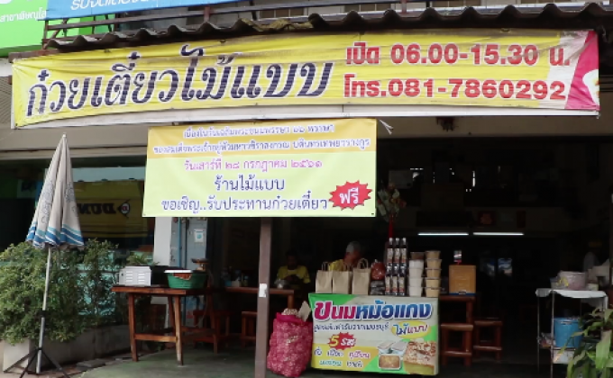 ก๋วยเตี๋ยวหมูตุ๋นเมืองสองแคว แจกกินฟรี 28 ก.ค.นี้