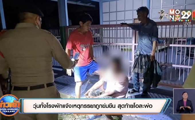 วุ่นทั้งโรงพักแจ้งเหตุภรรยาถูกข่มขืน สุดท้ายโอละพ่อ