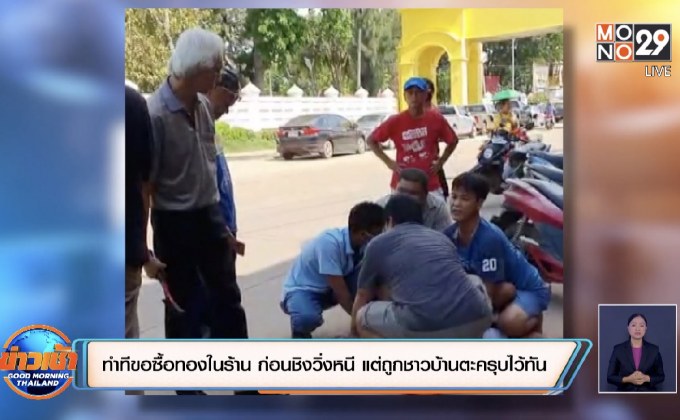 หนีไม่ทันถูกรวบทันทีหน้าร้านทอง