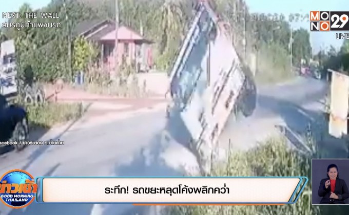 ระทึก! กล้องวงจรปิด จับภาพรถขยะหลุดโค้งพลิกคว่ำ