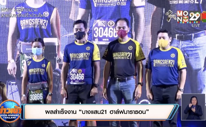 ผลสำเร็จงาน “บางแสน21 ฮาล์ฟมาราธอน”