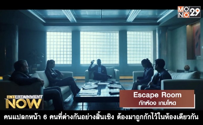Escape Room กักห้อง เกมโหด