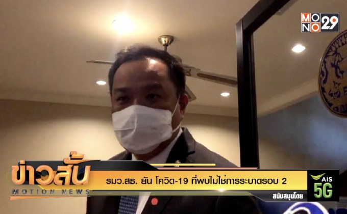 รมว​ สธ.​ ยัน โควิด -19 ยังไม่ใช่ระบาดรอบ 2