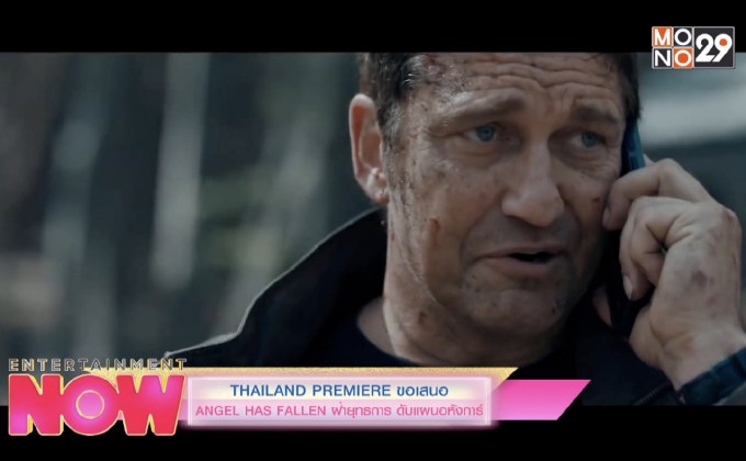 Thailand premiere ขอเสนอ Angel Has Fallen ฝ่ายุทธการ ดับแผนอหังการ์