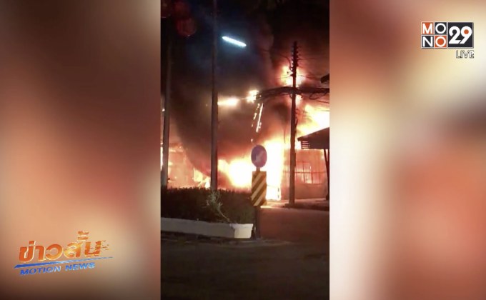 เหตุลอบวางระเบิด-เผาห้าง จ.นราธิวาส