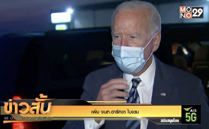เพิ่ม จนท.อารักขา “ไบเดน”