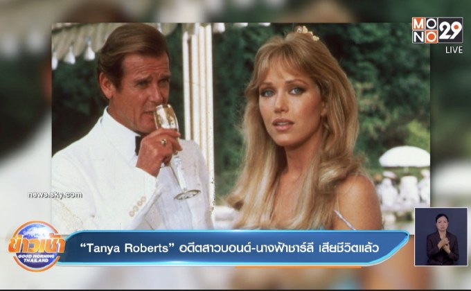 “Tanya Roberts” อดีตสาวบอนด์-นางฟ้าชาร์ลี เสียชีวิตแล้ว