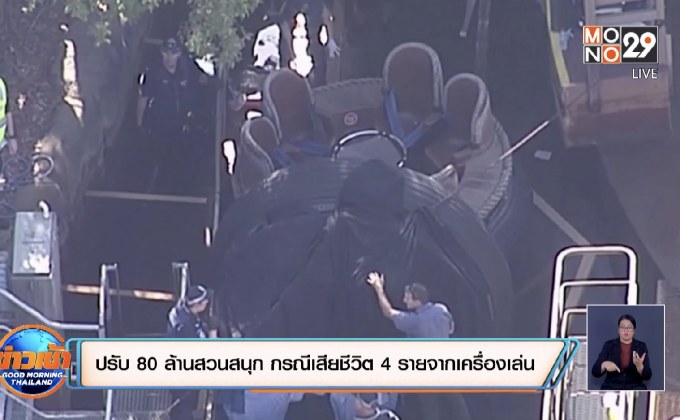 ปรับ 80 ล้านสวนสนุก กรณีเสียชีวิต 4 รายจากเครื่องเล่น