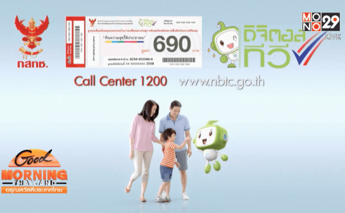 เตือนประชาชนรีบใช้คูปองดิจิทัลทีวี ก่อนหมดอายุสิ้นเดือนนี้