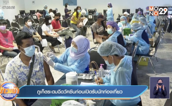 ภูเก็ตระดมฉีดวัคซีนก่อนเปิดรับนักท่องเที่ยว