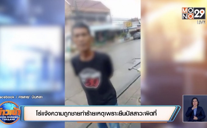 โร่แจ้งความถูกชายทำร้ายเหตุเพราะยืนปัสสาวะผิดที่