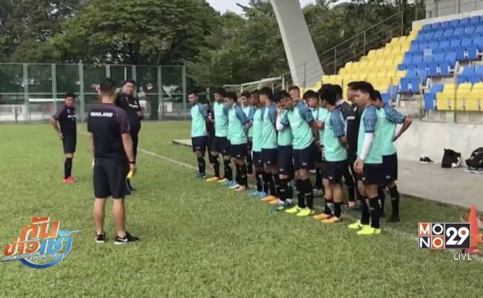 “โค้ชโย่ง” กำชับแข้งซีเกมส์ระวังอินโดฯโต้กลับ