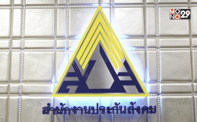 สำนักงานประกันสังคม ฉลองครบรอบ 29 ปี