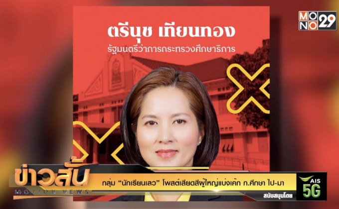 กลุ่ม “นักเรียนเลว” โพสต์เสียดสีผู้ใหญ่แบ่งเค้ก ก.ศึกษา ไป-มา