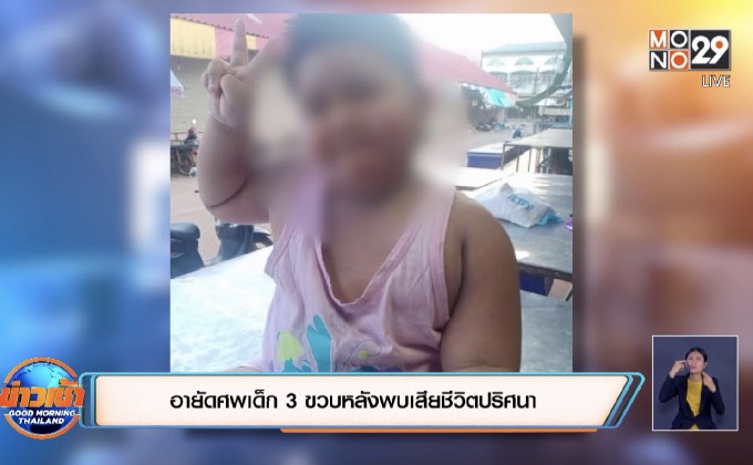 อายัดศพเด็ก 3.5 ปี หลังพบเสียชีวิตปริศนา