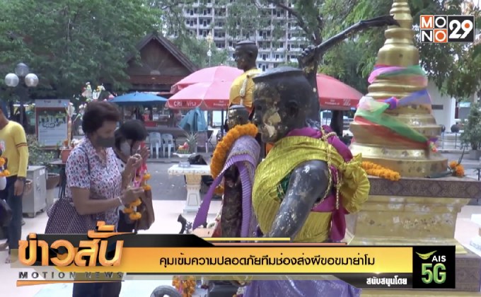 คุมเข้มความปลอดภัยทีมช่องส่งผีขอขมาย่าโม