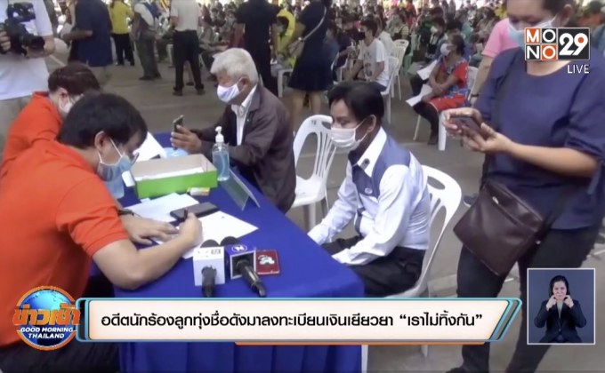 อดีตนักร้องลูกทุ่งชื่อดังมาลงทะเบียนเงินเยียวยา “เราไม่ทิ้งกัน”