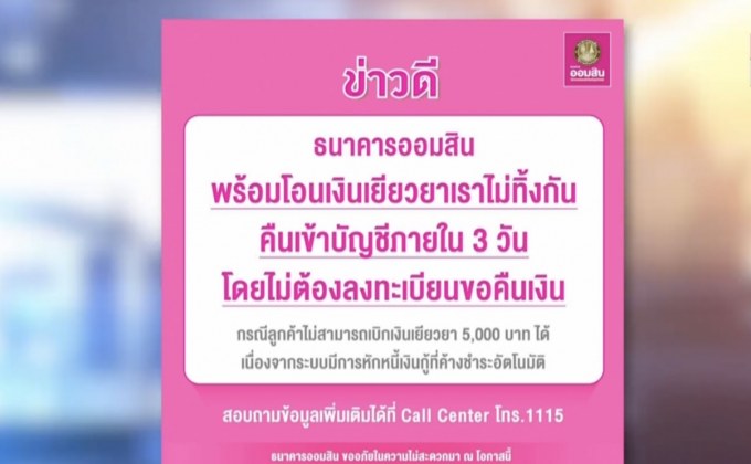 ‘ออมสิน’ เร่งคืนเงินเยียวยา 5 พัน ให้ลูกค้า ภายใน 3 วัน
