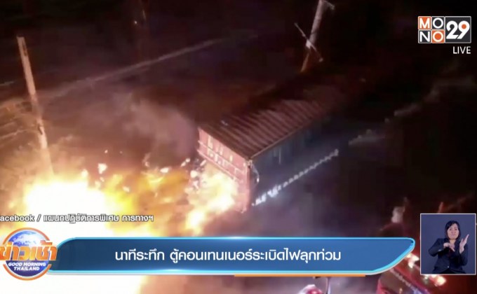 นาทีระทึก ตู้คอนเทนเนอร์ระเบิดไฟลุกท่วม