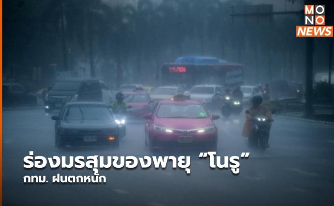 ร่องมรสุมของพายุ “โนรู” กทม. ฝนตกหนัก