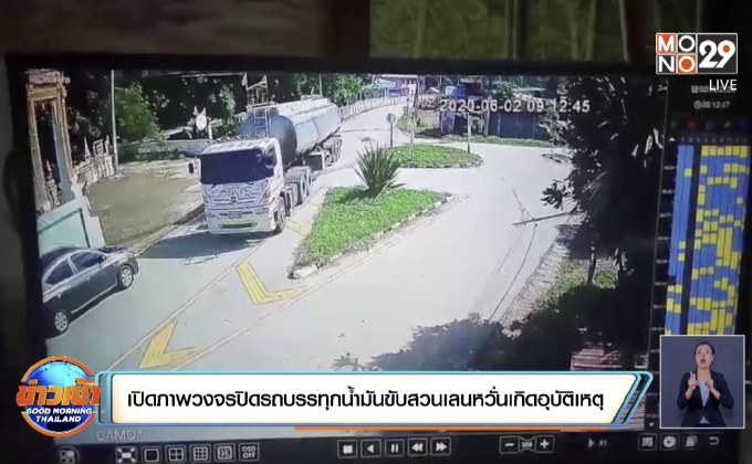 เปิดภาพวงจรปิดรถบรรทุกน้ำมันขับสวนเลนหวั่นเกิดอุบัติเหตุ
