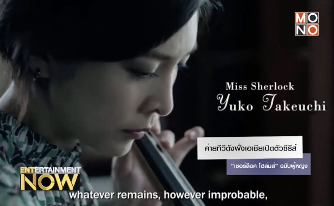 ค่ายทีวีดังฝั่งเอเชียเปิดตัวซีรีส์ ​“เชอร์ล็อค โฮล์มส์” ฉบับผู้หญิง