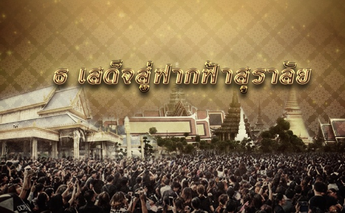 ธ เสด็จสู่ฟากฟ้าสุราลัย