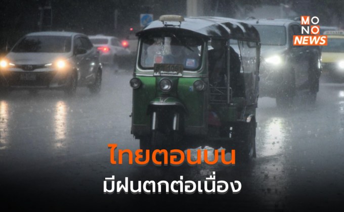 ไทยตอนบนยังมีฝนตกต่อเนื่อง