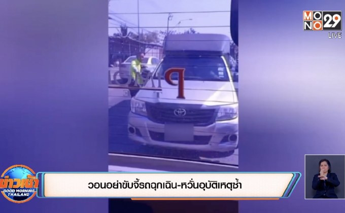 วอนอย่าขับจี้รถฉุกเฉิน-หวั่นอุบัติเหตุซ้ำ