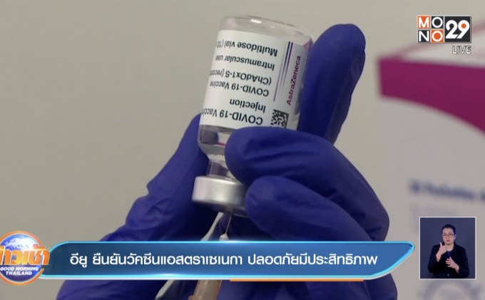 อียู ยืนยันวัคซีนแอสตราเซเนกา ปลอดภัยมีประสิทธิภาพ