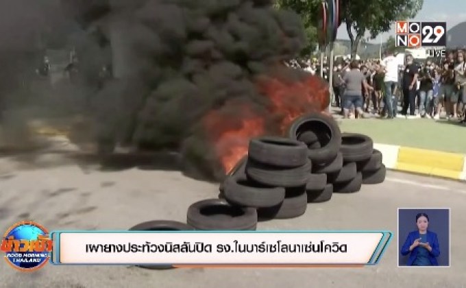 สถานการณ์ไวรัสโควิด-19 ในต่างประเทศ 29-05-63