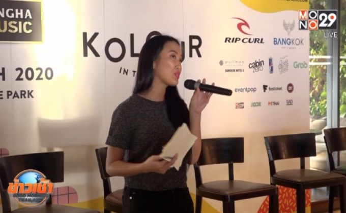 “Kolour In The Park 2020” นับถอยหลังเตรียมระเบิดความมัน