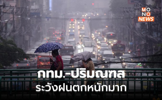 กรุงเทพฯ – ปริมณฑล ระวังฝนตกหนักมากบางแห่ง