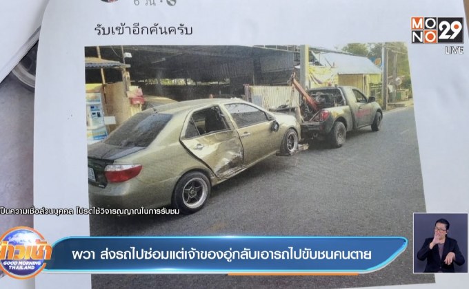 ผวา ส่งรถไปซ่อมแต่เจ้าของอู่กลับเอารถไปขับชนคนตาย