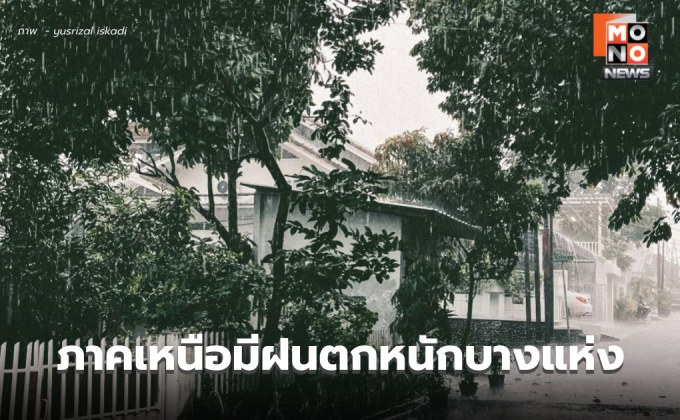 สภาพอากาศวันนี้ ภาคเหนือมีฝนตกหนักบางแห่ง